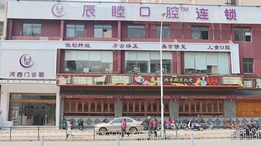 长沙辰睦口腔正门 长沙辰睦口腔正门