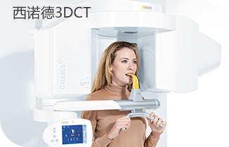 西诺德3DCT 西诺德3DCT