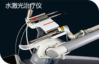 水激光治疗仪 水激光治疗仪