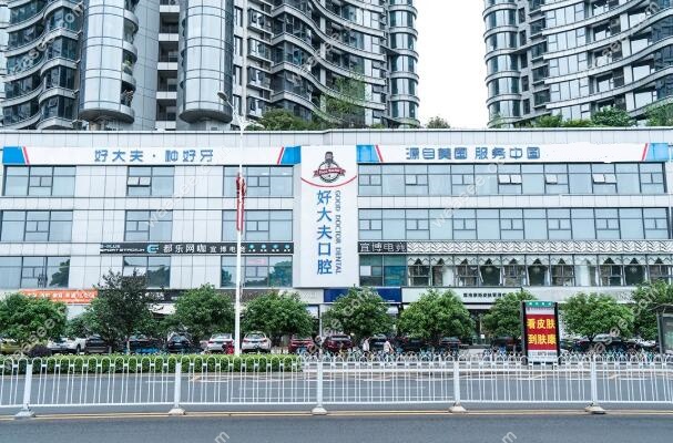 长沙好大夫口腔 长沙好大夫口腔