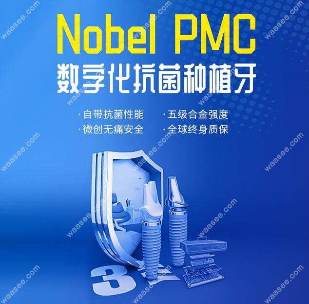 星诺口腔的诺贝尔PMC种植体介绍