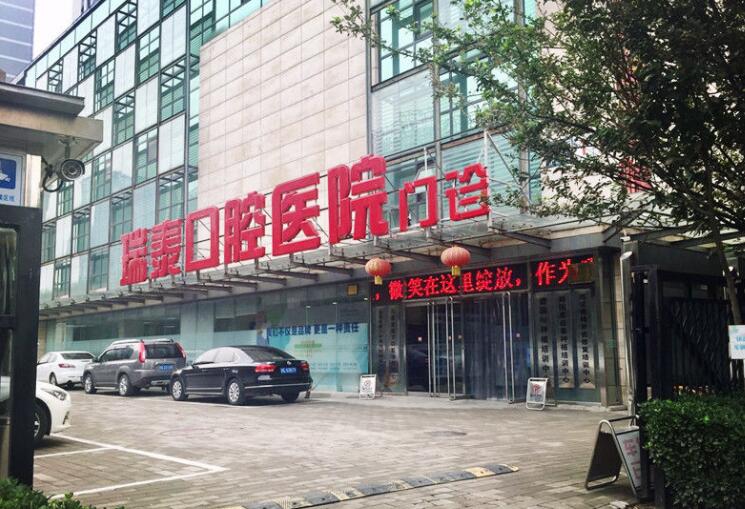 北京瑞泰口腔医院