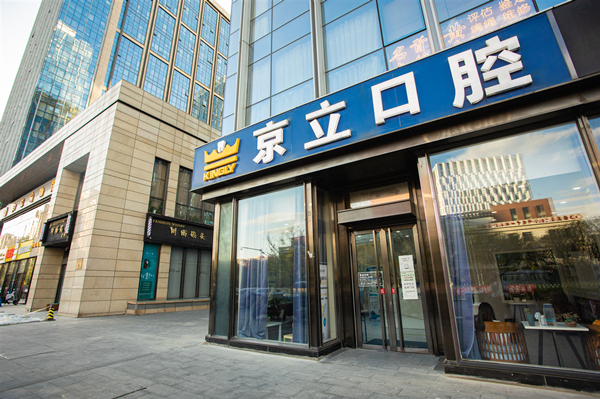 京立口腔朝阳分店 京立口腔朝阳分店