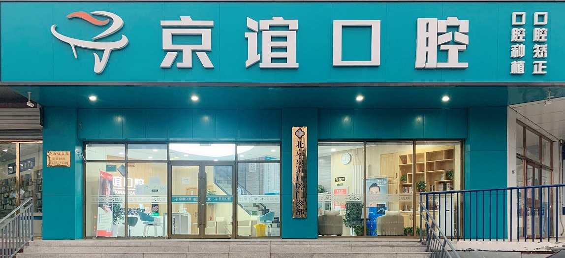 京谊口腔新宫总店 京谊口腔新宫总店