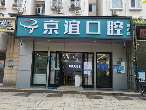 京谊口腔周庄店 京谊口腔周庄店