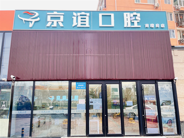 京宜口腔南磨房店 京宜口腔南磨房店
