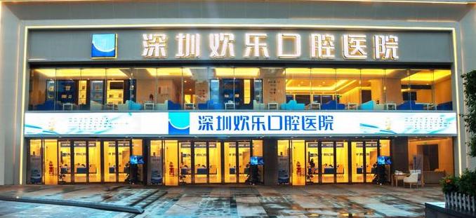 深圳欢乐口腔医院外景 深圳欢乐口腔医院外景