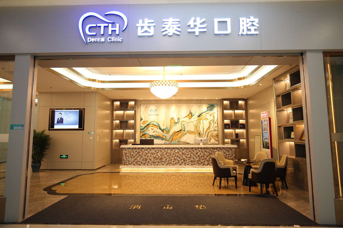 北京齿泰华口腔门诊部(亦庄店) 北京齿泰华口腔门诊部(亦庄店)