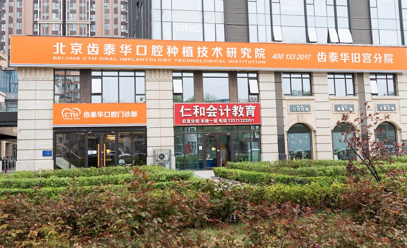 齿泰华口腔旧宫分店 齿泰华口腔旧宫分店