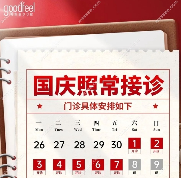 2022年深圳格伦菲尔口腔国庆期间不放假，营业时间通知如下