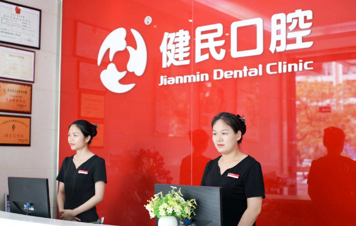 东莞东城健民口腔门诊部