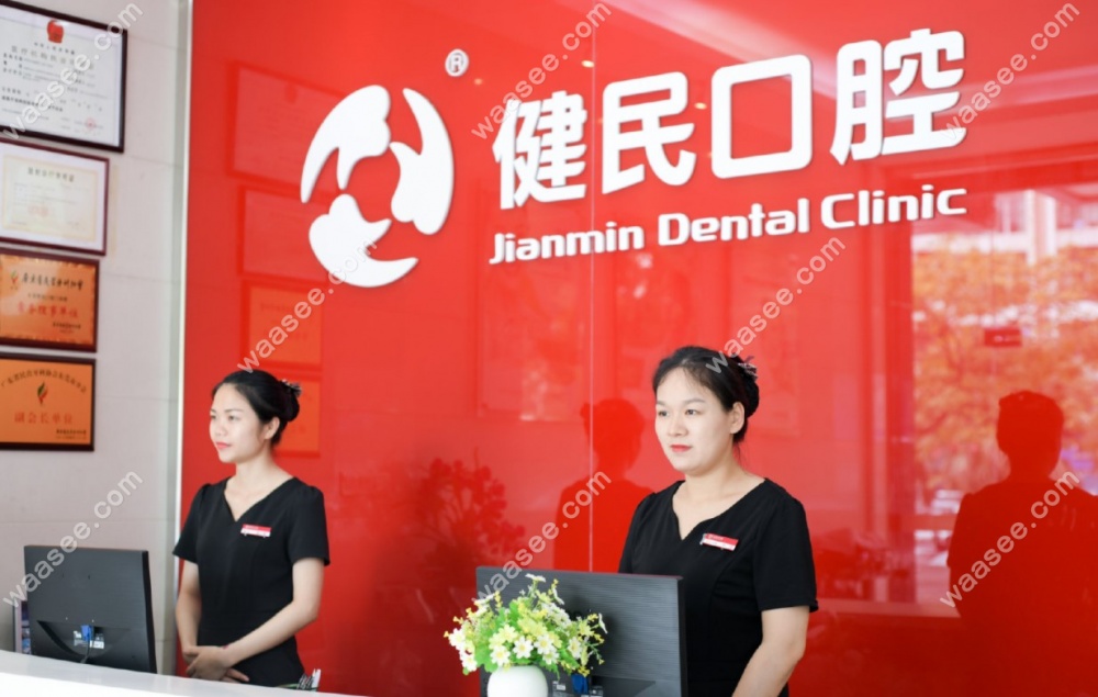 东莞东城健民口腔前台waasee.com
