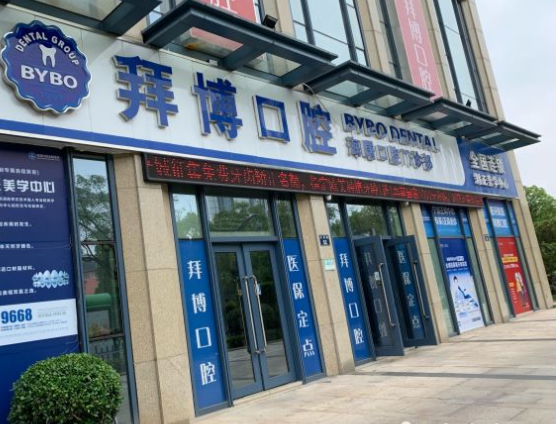 宁波海曙泰康拜博口腔门诊部