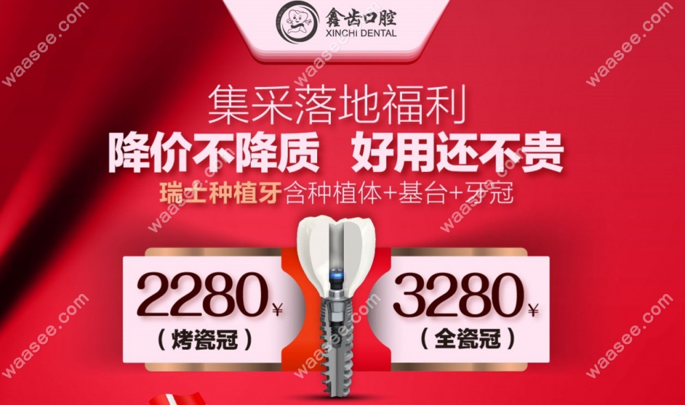 上海鑫齿口腔种植牙价格表，集采后种牙价格低至2280/3280元+