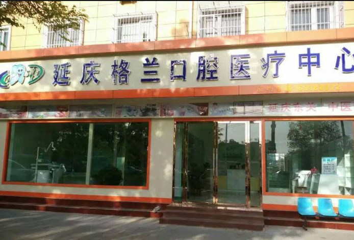 北京格兰口腔诊所