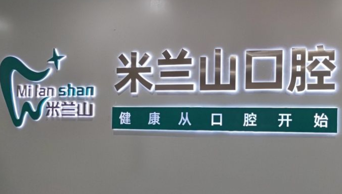 重庆两江新区米兰山口腔诊所